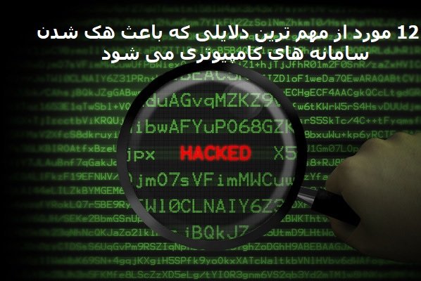 12 علت شایع هک شدن سامانه‌های کامپیوتری در مقیاس کوچک و بزرگ