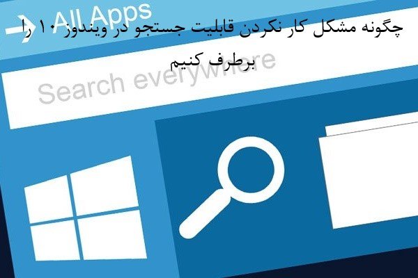 چگونه مشکل کار نکردن قابلیت جستجو در ویندوز 10 را برطرف کنیم