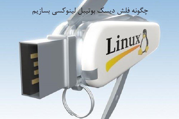 چگونه فلش USB بوت‌ایبل لینوکس بسازیم