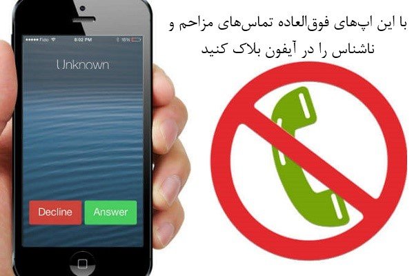 10 اپلیکیشن فوق‌العاده برای بلاک کردن تماس در iOS