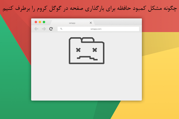 چگونه خطای "حافظه کافی برای باز کردن این صفحه وجود ندارد" را در گوگل کروم برطرف کنیم؟