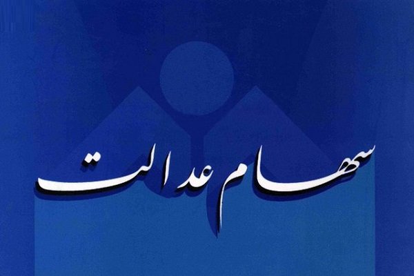 آخرین اخبار واریز سود سهام عدالت در سال 98