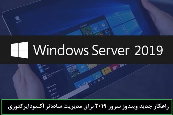 Active Directory Administrative Center راهکار جدید ویندوز سرور 2019 برای مدیریت ساده‌تر اکتیودایرکتوری