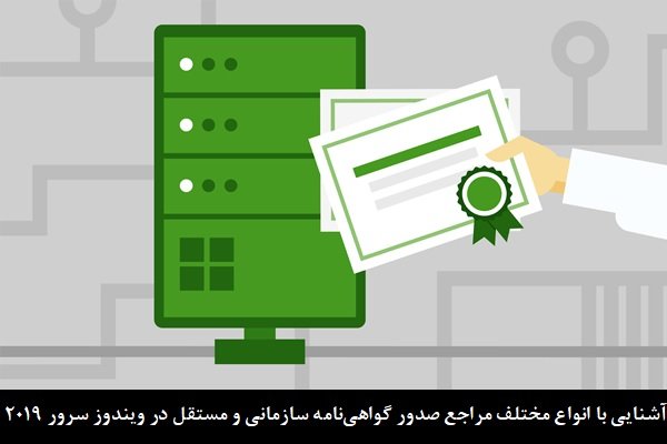 آشنایی با انواع مختلف مراجع صدور گواهی‌نامه سازمانی و مستقل در ویندوز سرور 2019