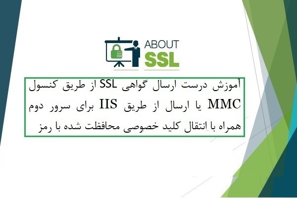 چگونه یک گواهی SSL را برای سرور دیگری در ویندوز سرور 2019 ارسال کنیم؟