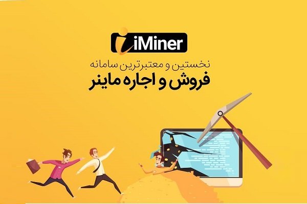 وب سایت آی ماینر بهترین پلتفرم خرید و اجاره ماینر را ارائه کرد