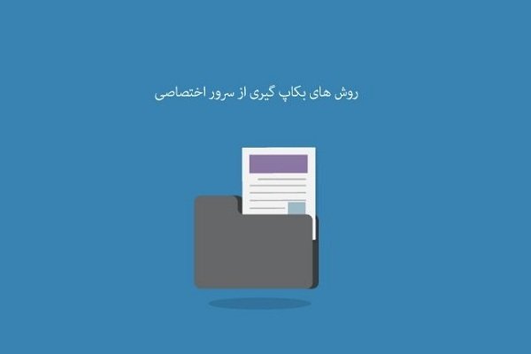 روش‌های بکاپ گیری از سرور اختصاصی