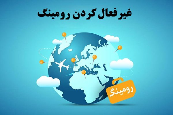 چگونه رومینگ را غیر فعال کنیم؟