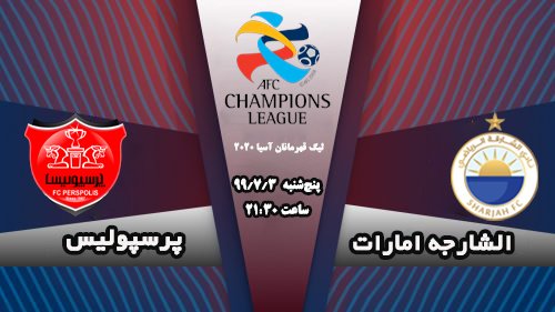 تاریخ و ساعت پخش بازی پرسپولیس - الشارجه امارات در لیگ قهرمانان آسیا 2020