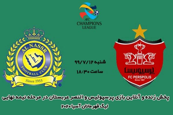 پخش زنده و آنلاین بازی پرسپولیس -النصرعربستان/ لیگ قهرمانان آسیا 2020