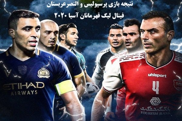 نتیجه بازی پرسپولیس و النصر عربستان در مرحله نیمه‌نهایی لیگ قهرمانان آسیا 2020