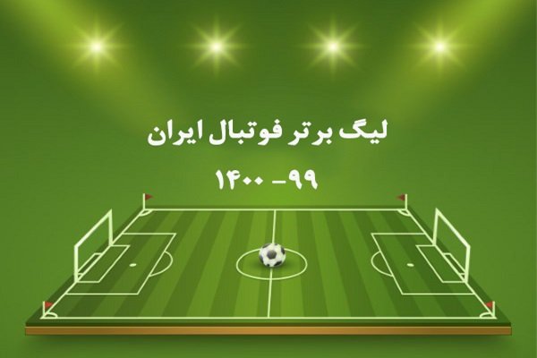 تاریخ شروع رقابت‌های لیگ برتر فوتبال ایران 99- 1400