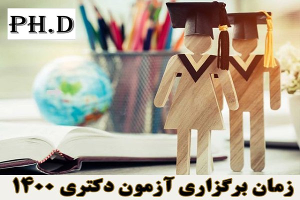 تاریخ برگزاری آزمون دکتری 1400