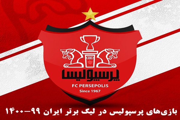 بازی‌های پرسپولیس در لیگ برتر فوتبال ایران 99- 1400