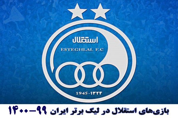 بازی‌های استقلال در لیگ برتر فوتبال ایران 99- 1400