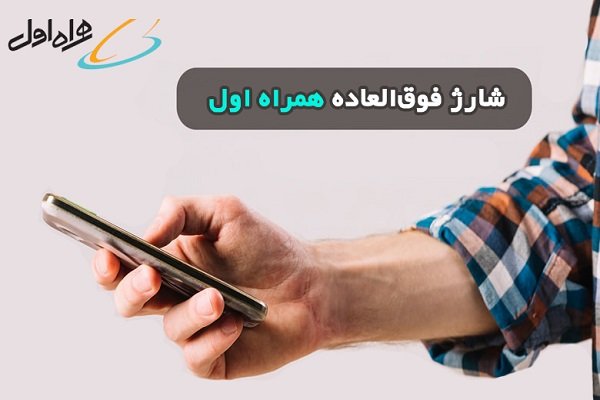 راهنمای دریافت شارژ هدیه همراه اول