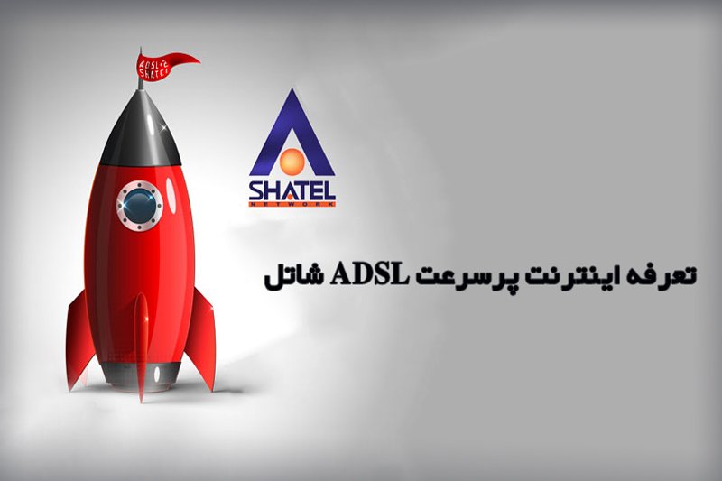 تعرفه اینترنت پر سرعت ADSL شاتل - پاییز 99