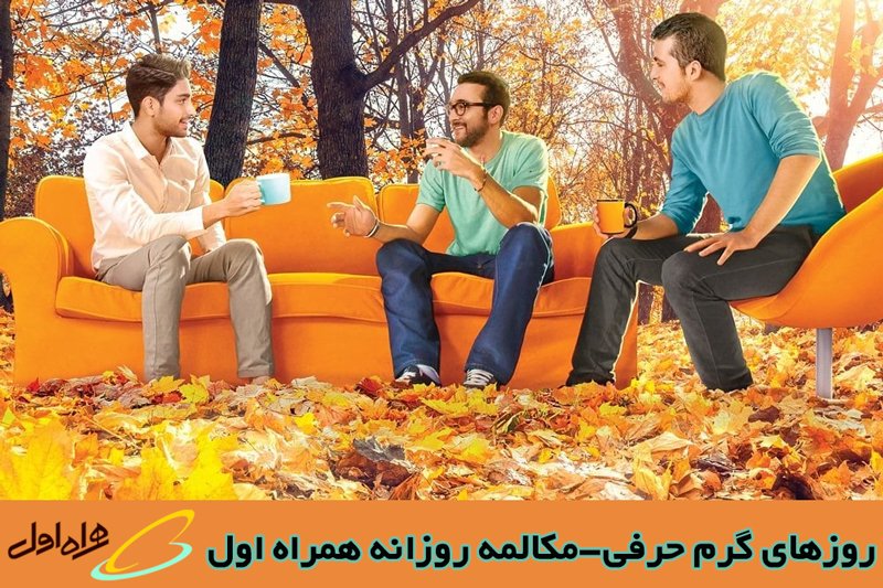 راهنمای فعالسازی بسته روزهای گرم حرفی همراه اول