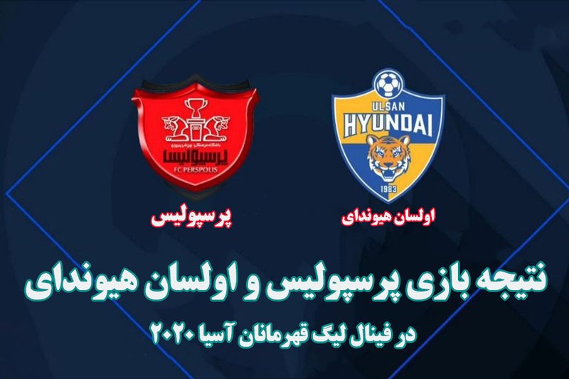 نتیجه‌ بازی پرسپولیس و اولسان هیوندای/ فینال لیگ قهرمانان آسیا 2020