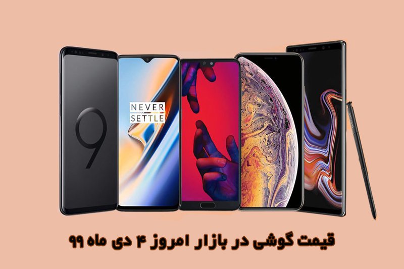 قیمت گوشی در بازار امروز 4 دی ماه 99 + جدول