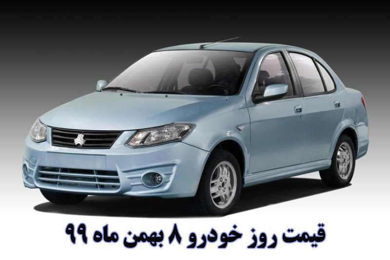 قیمت روز خودرو 8 بهمن ماه 99