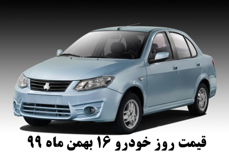  قیمت روز خودرو 16 بهمن ماه 99