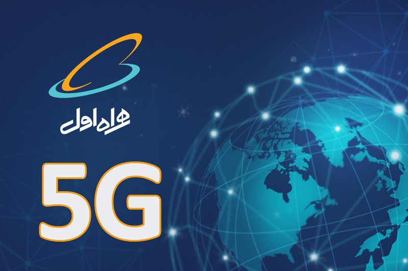 راه‌اندازی 5G همراه اول در بهمن ماه 99