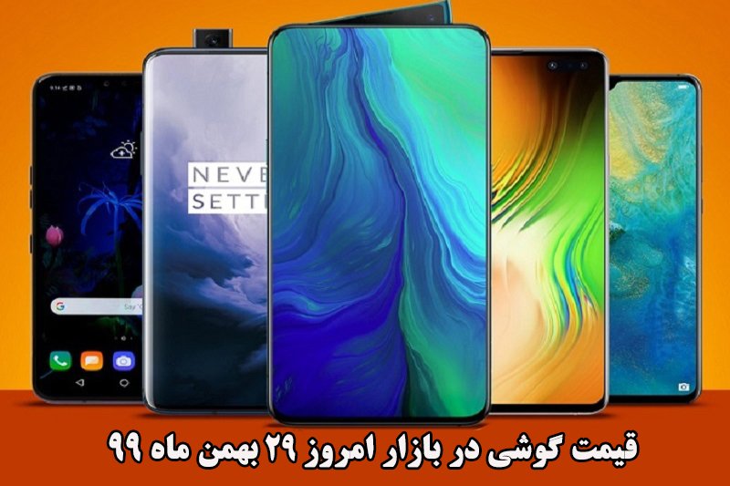 قیمت گوشی در بازار امروز 29 بهمن ماه 99 + جدول