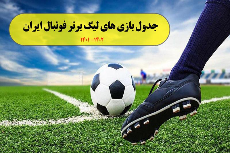   جدول بازی‌ های لیگ برتر فوتبال ایران 1402- 1401