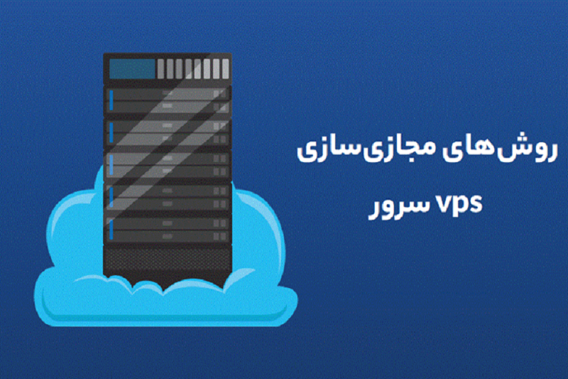 روش ‌های مجازی سازی سرور مجازی vps 