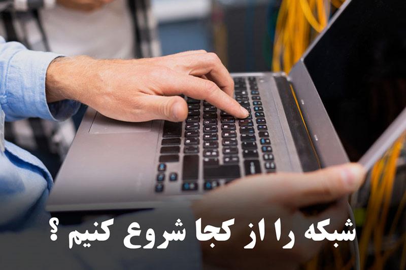 شبکه های کامپیوتری را از کجا شروع کنیم؟