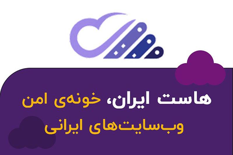 هاست ایران: بستری امن برای کسب و کار شما