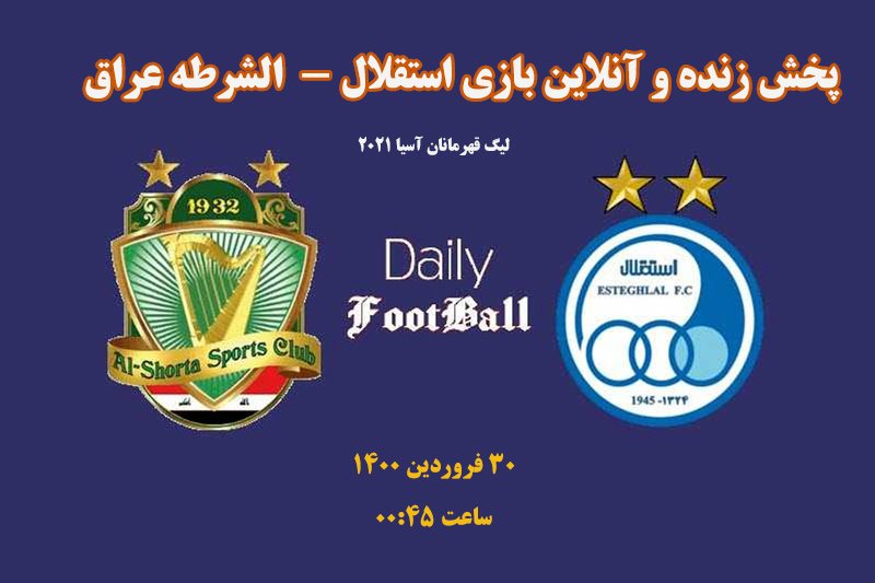 پخش زنده و آنلاین بازی استقلال - الشرطه عراق/ لیگ قهرمانان آسیا 2021