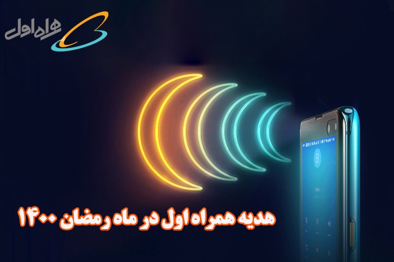 راهنمای فعالسازی هدیه همراه اول در ماه رمضان 1400