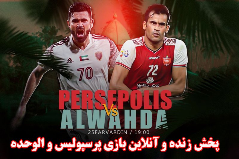  پخش زنده و آنلاین بازی پرسپولیس و الوحده امارات/ لیگ قهرمانان آسیا 2021