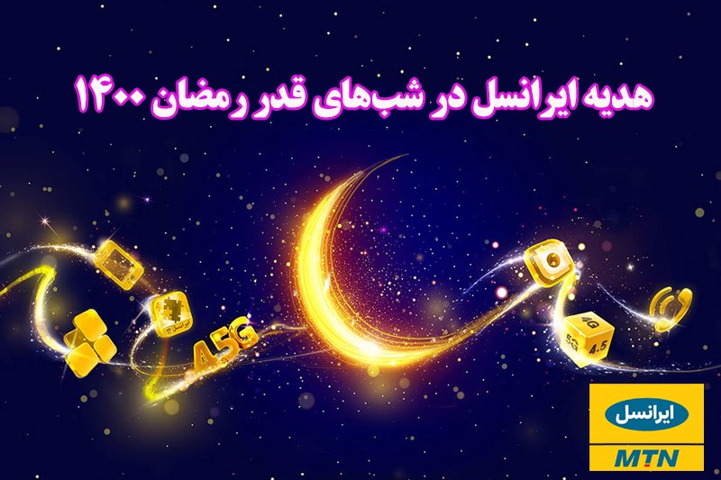 هدیه ایرانسل در شب‌های قدر ماه رمضان 1400