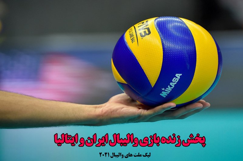 پخش زنده و آنلاین بازی والیبال ایران و ایتالیا در لیگ ملت های والیبال 2021