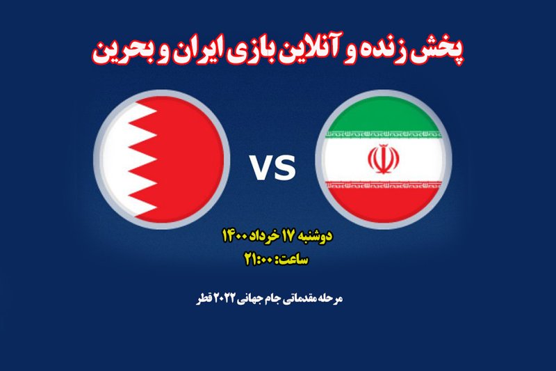  پخش زنده و آنلاین بازی ایران و بحرین در مقدماتی جام جهانی 2022 