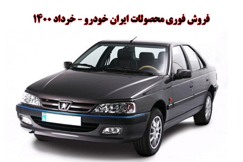 فروش فوری محصولات ایران خودرو - خرداد 1400