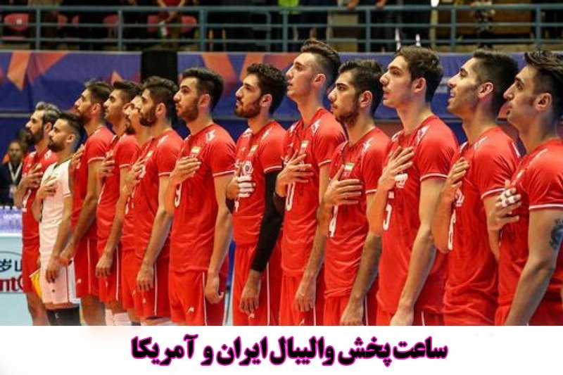 ساعت پخش والیبال ایران و آمریکا- لیگ ملت های والیبال 2021