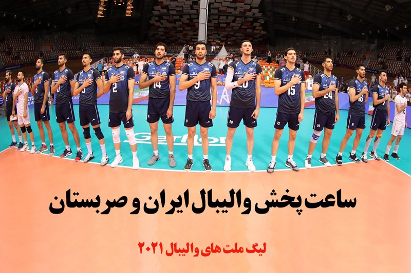 ساعت پخش والیبال ایران و صربستان- لیگ ملت های والیبال 2021