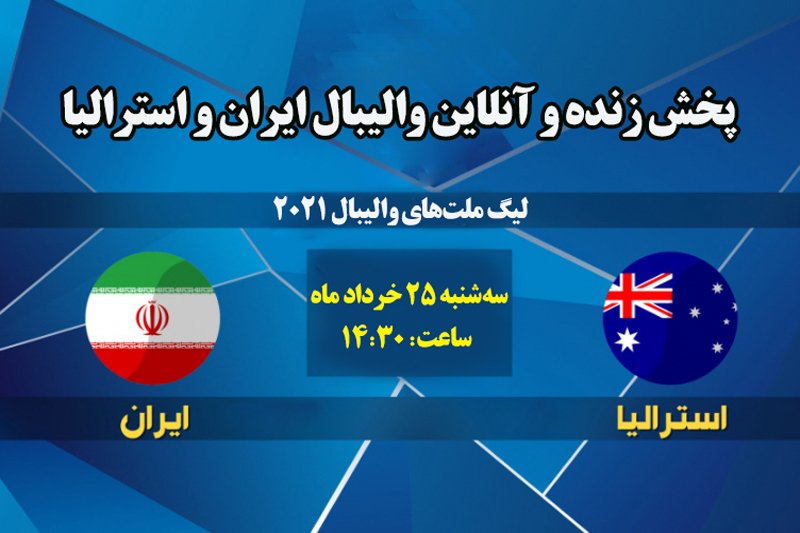  پخش زنده و آنلاین والیبال ایران و استرالیا- لیگ ملت های والیبال 2021