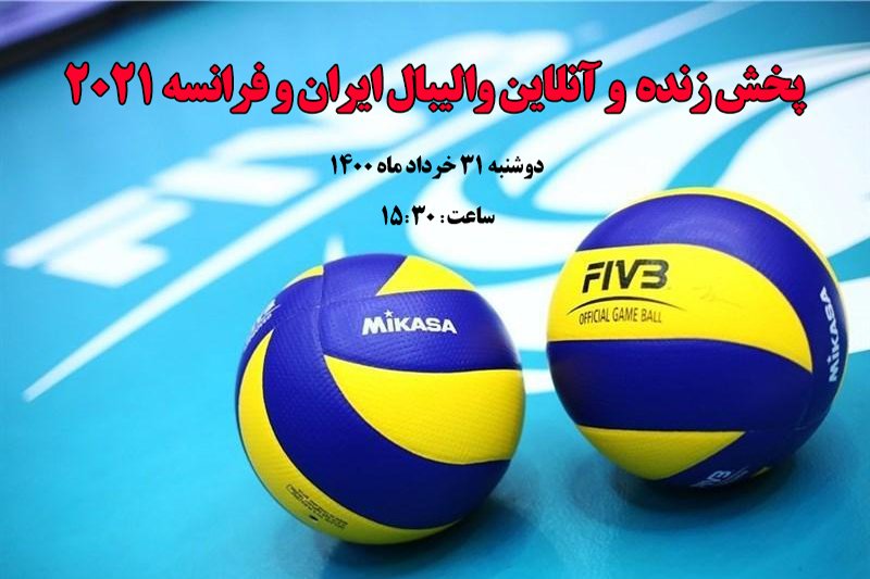  پخش زنده و آنلاین والیبال ایران و فرانسه- لیگ ملت های والیبال 2021