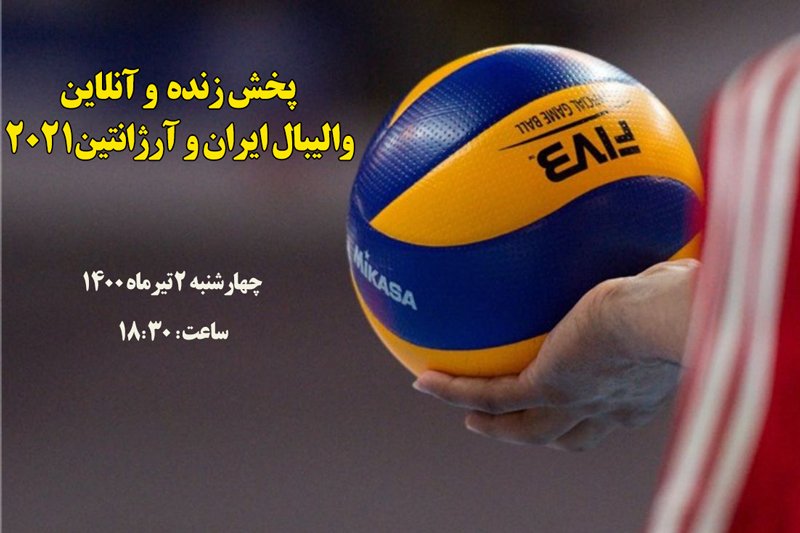 پخش زنده و آنلاین والیبال ایران و آرژانتین- لیگ ملت های والیبال 2021