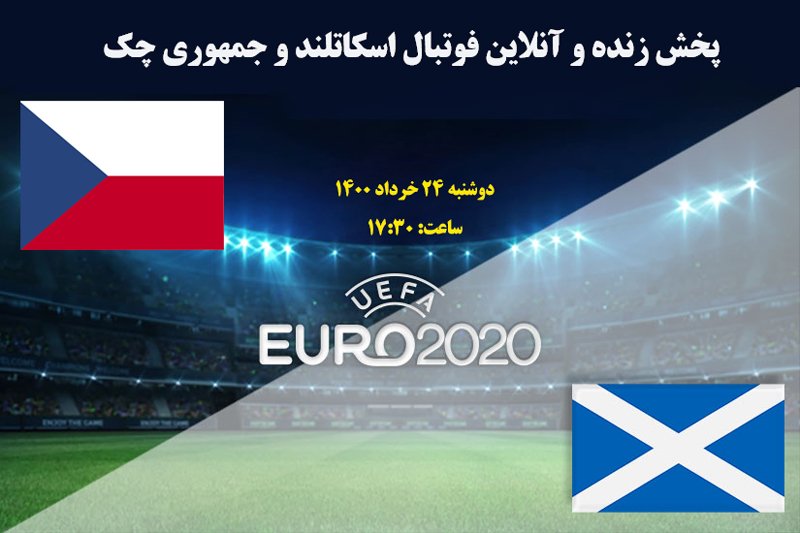 پخش زنده و آنلاین بازی اسکاتلند و جمهوری چک در یورو 2020