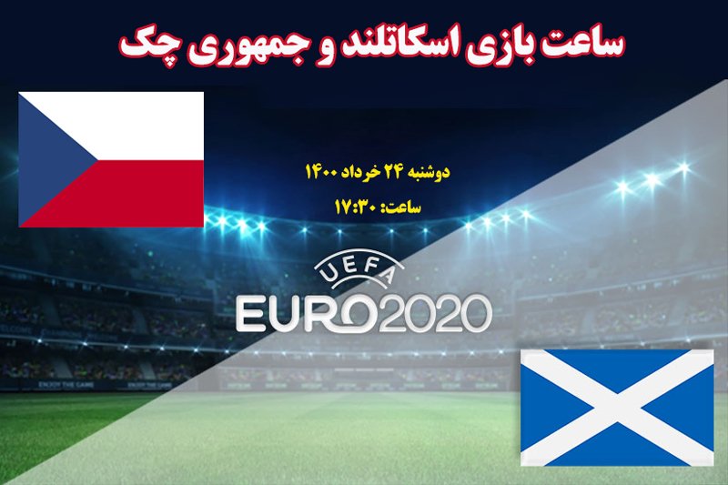 ساعت بازی اسکاتلند و جمهوری چک در یورو 2020