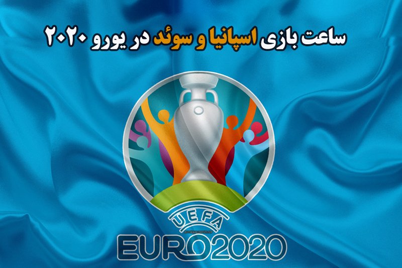  ساعت بازی اسپانیا و سوئد در یورو 2020