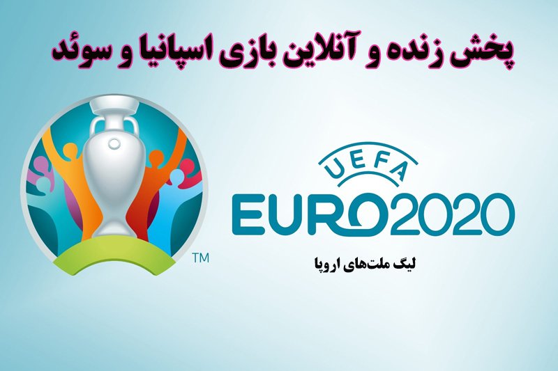 پخش زنده و آنلاین بازی اسپانیا و سوئد در یورو 2020