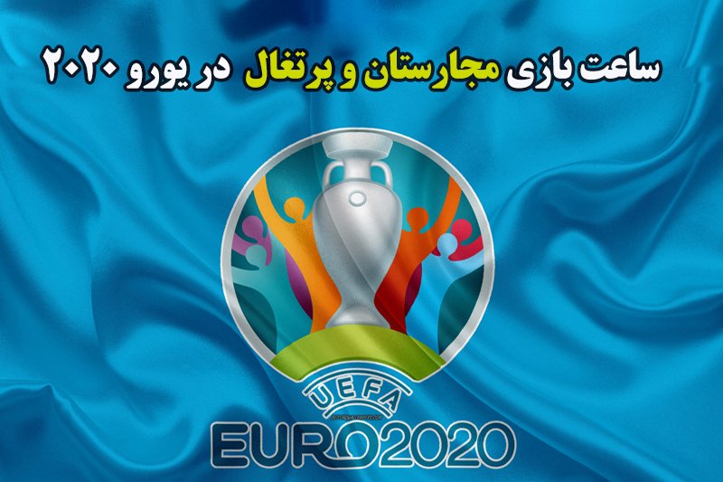  ساعت بازی مجارستان و پرتغال در یورو 2020