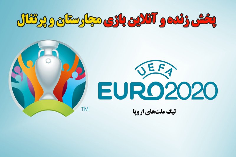 پخش زنده و آنلاین بازی مجارستان و پرتغال در یورو 2020